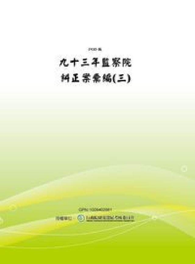 監察院糾正案彙編. 中華民國九十三年. 三(電子書)