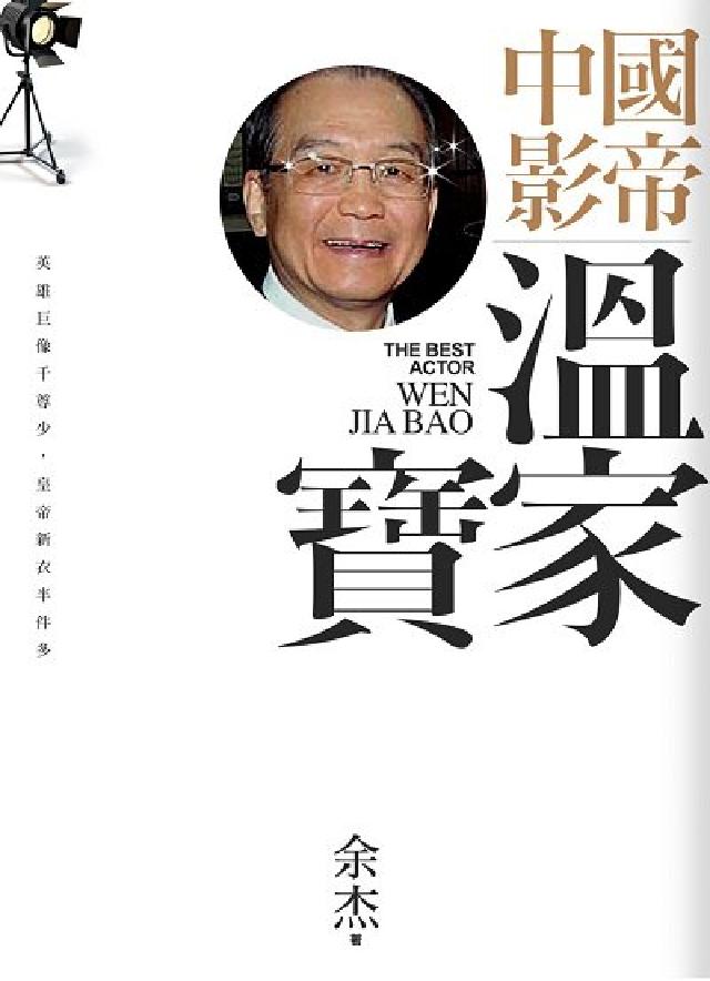 中國影帝:溫家寶(電子書)