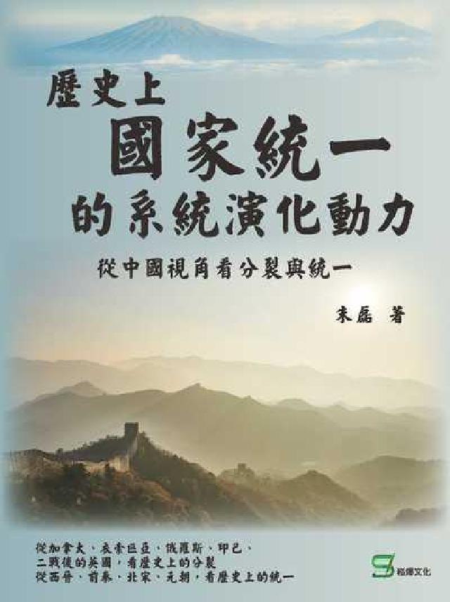 歷史上國家統一的系統演化動力:從中國視角看分裂與統一(電子書)