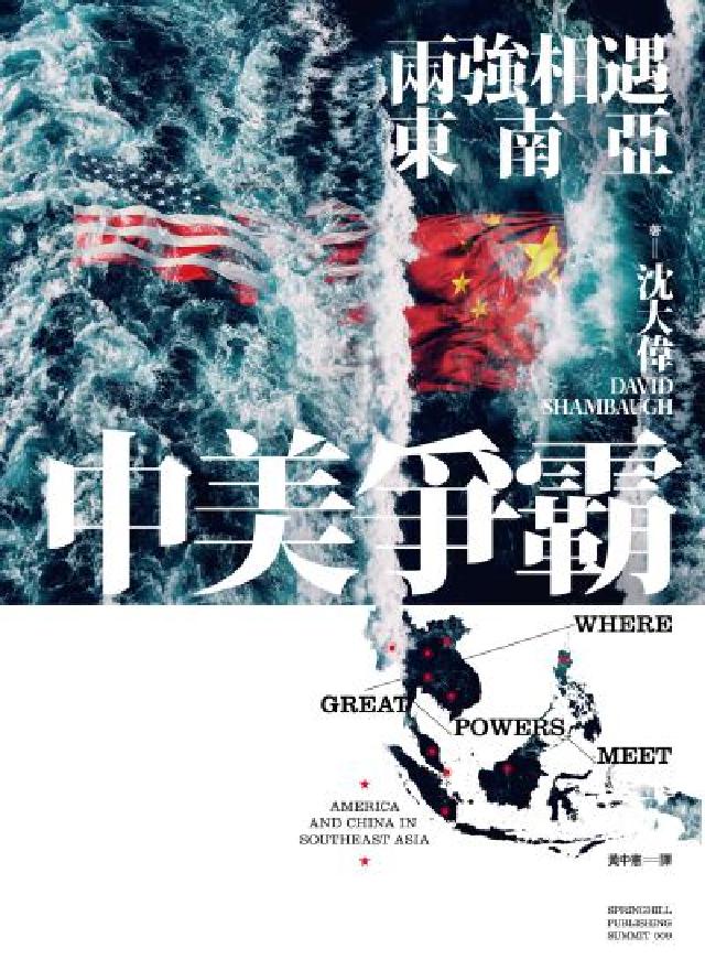 中美爭霸:兩強相遇東南亞(電子書)