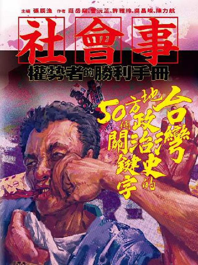 社會事:權勢者的勝利手冊:臺灣地方政治史的50個關鍵字(電子書)