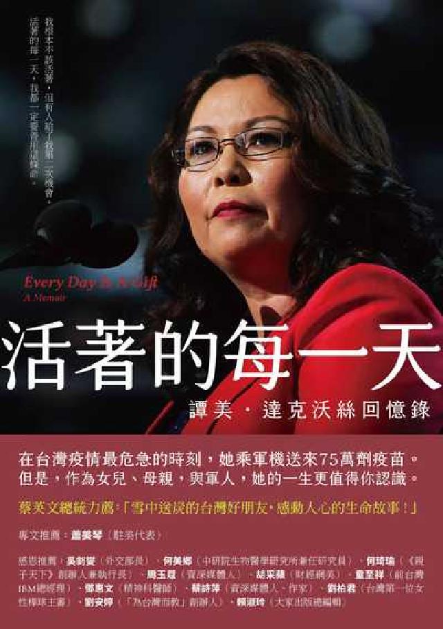 活著的每一天:譚美.達克沃絲回憶錄(電子書)
