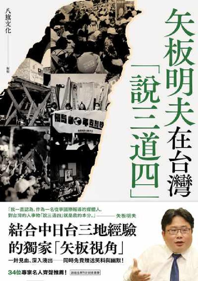 矢板明夫在臺灣「說三道四」(電子書)