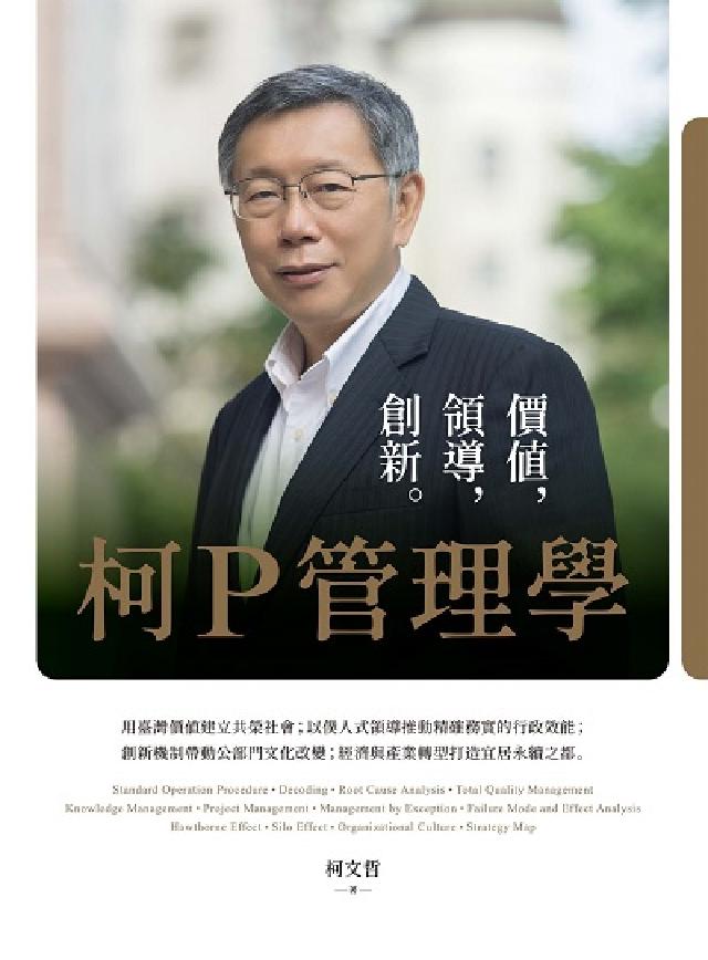 柯P管理學:價值, 領導, 創新(電子書)