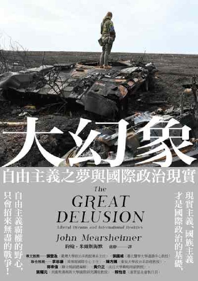 大幻象:自由主義之夢與國際現實(電子書)