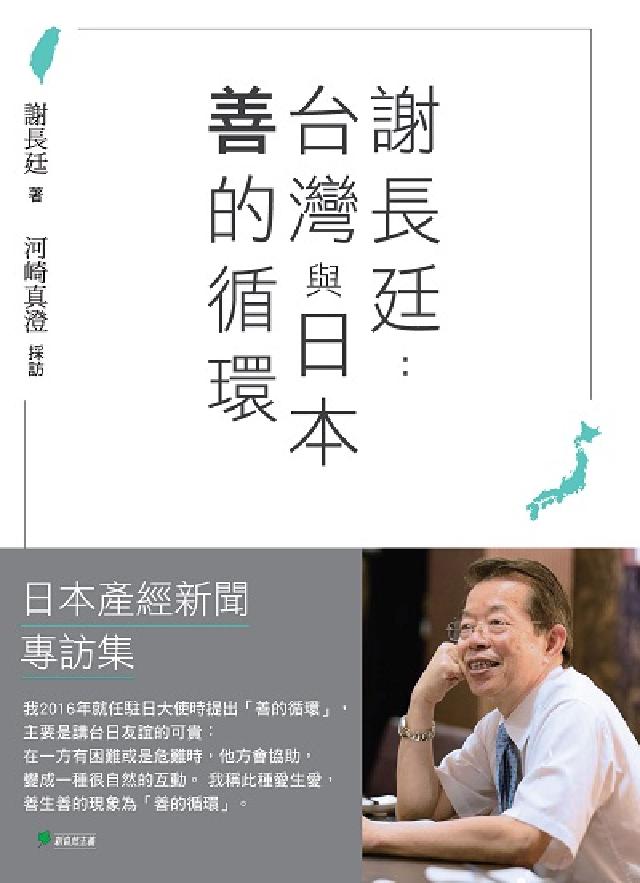 謝長廷:臺灣與日本「善的迴圈」(日本產經新聞專訪集)(電子書)