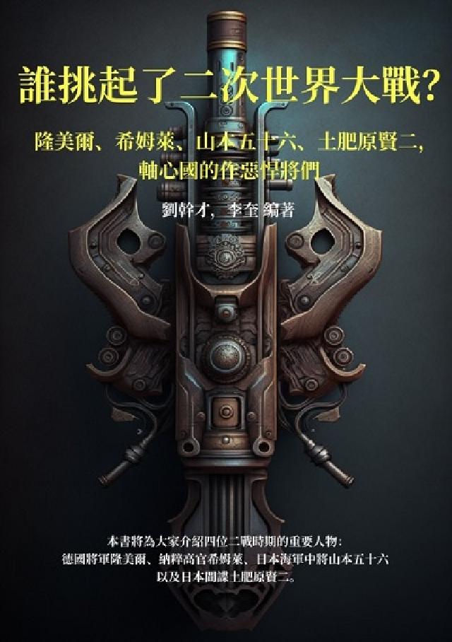 誰挑起了二次世界大戰?隆美爾、希姆萊、山本五十六、土肥(電子書)