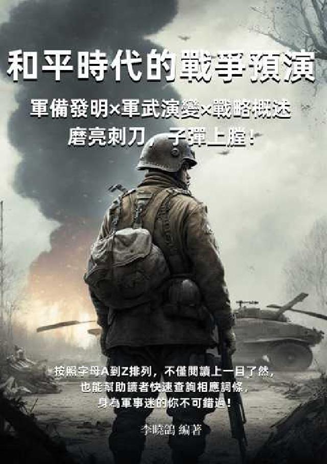 和平時代的戰爭預演:軍備發明×軍武演變×戰略概述, 磨(電子書)