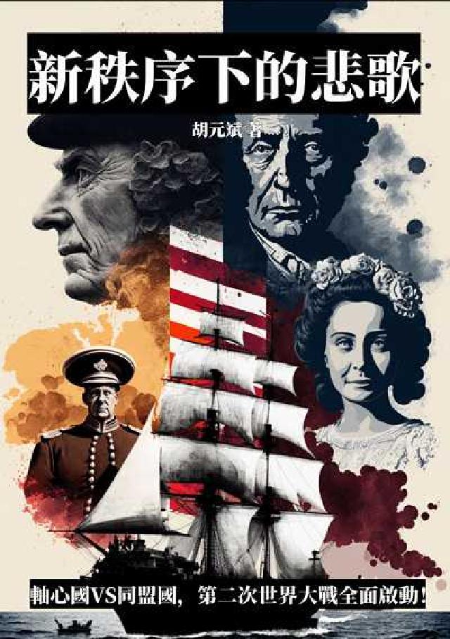 新秩序下的悲歌:軸心國VS同盟國, 第二次世界大戰全面(電子書)