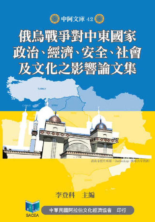 俄烏戰爭對中東國家政治、經濟、安全、社會及文化之影響論(電子書)