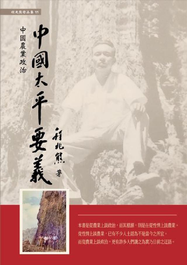 中國太平要義:中國農業政治(電子書)