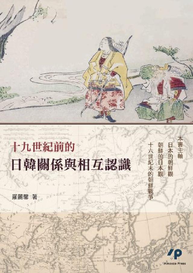 十九世紀前的日韓關係與相互認識(電子書)