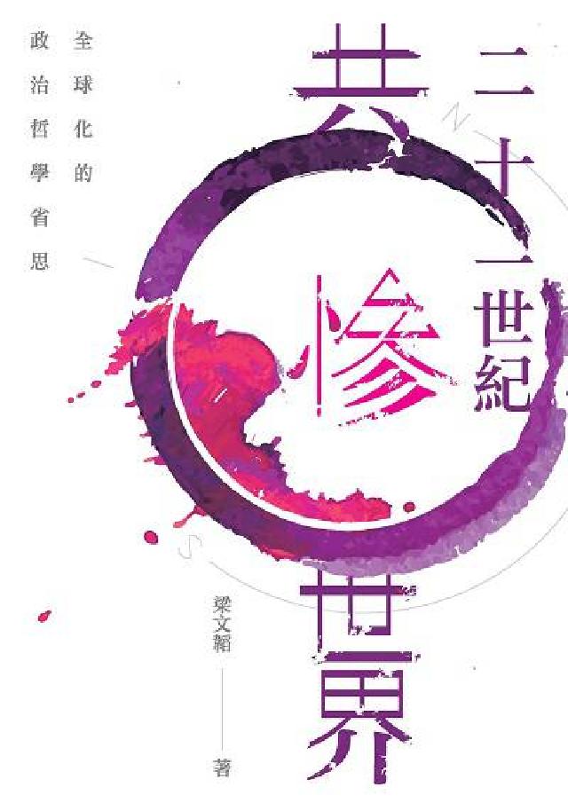 二十一世紀共慘世界:全球化的政治哲學省思(電子書)