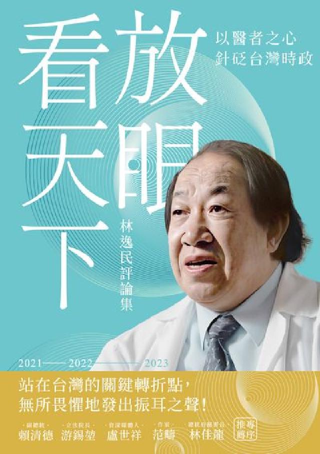 放眼看天下──林逸民評論集(電子書)