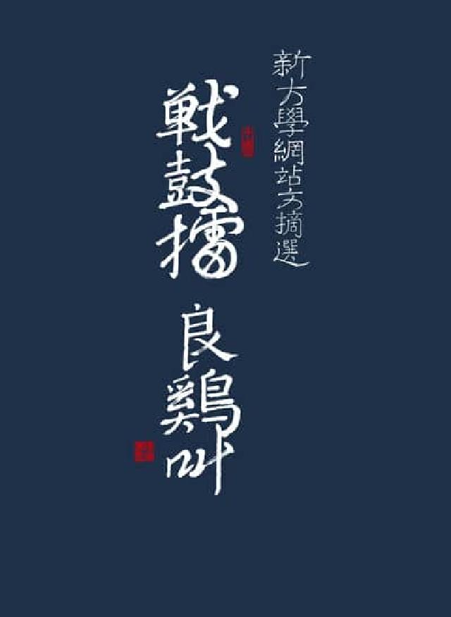 戰鼓擂 良雞叫:新大學網站文摘選(電子書)