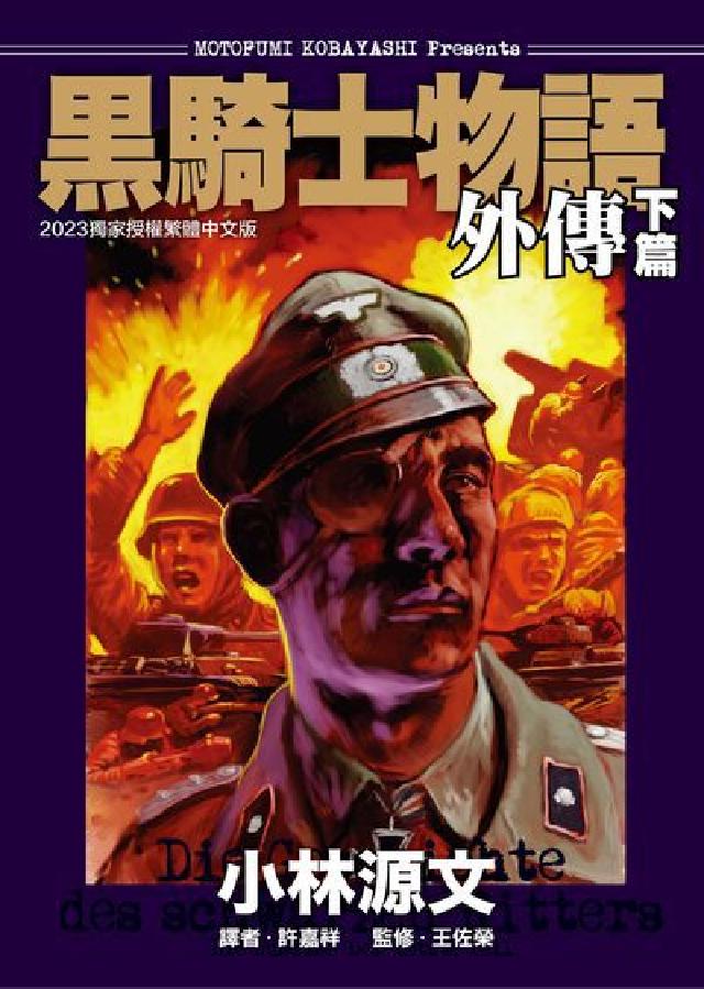 黑騎士物語外傳. 下篇(電子書)