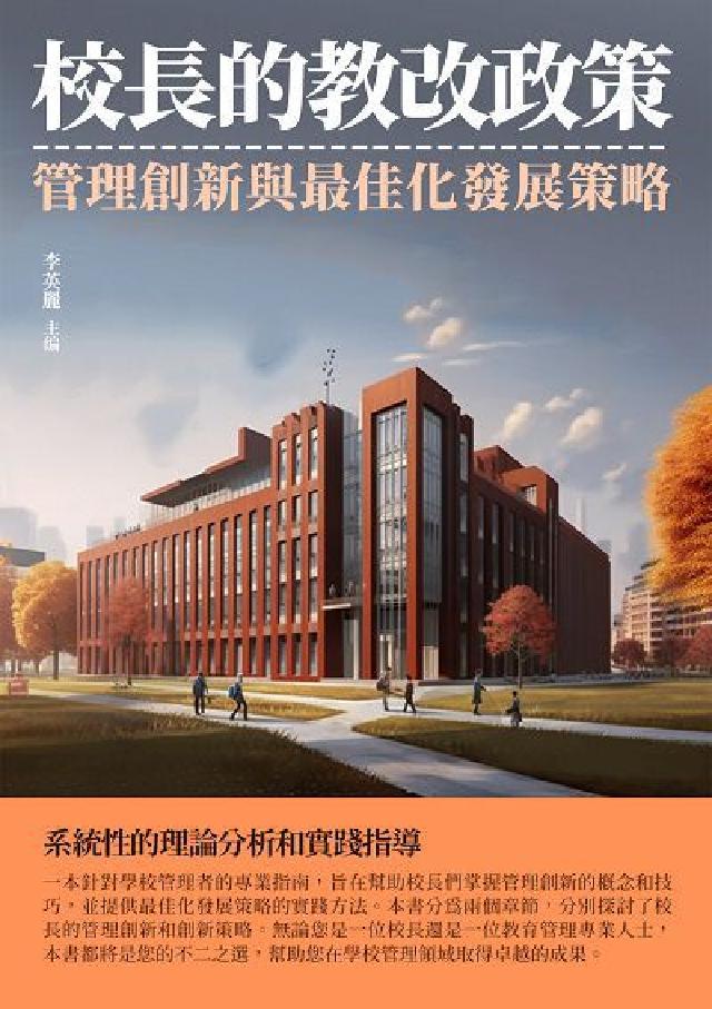 校長的教改政策:管理創新與最佳化發展策略(電子書)