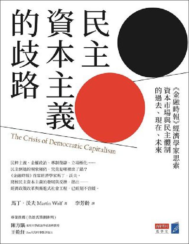 民主資本主義的歧路:《金融時報》經濟學家思索資本市場與(電子書)