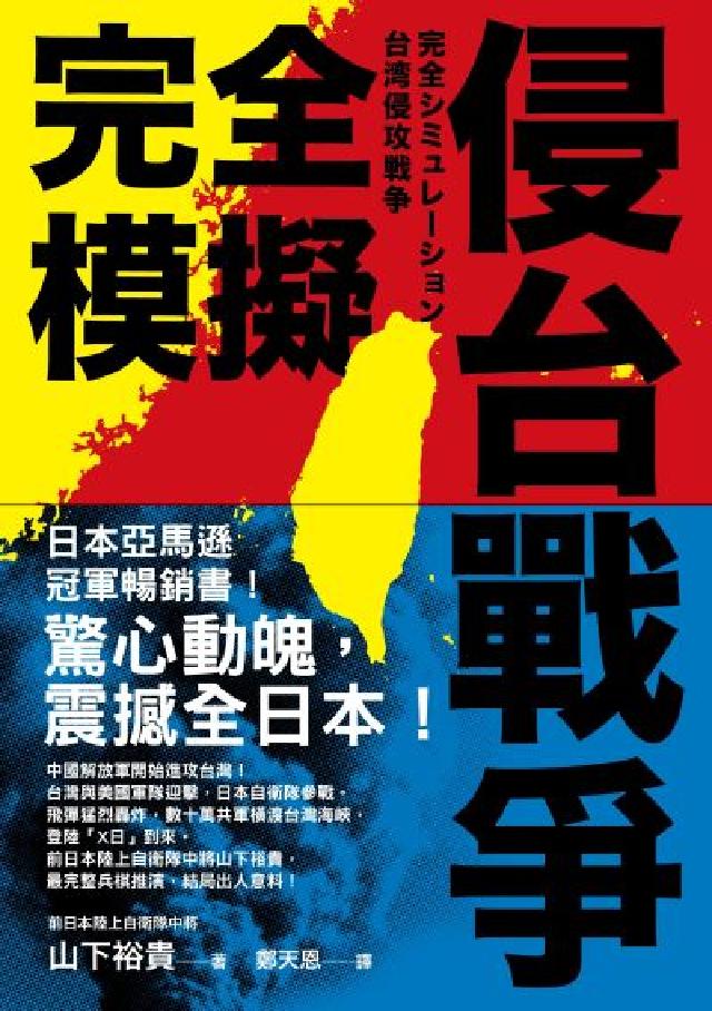 完全模擬侵臺戰爭(電子書)