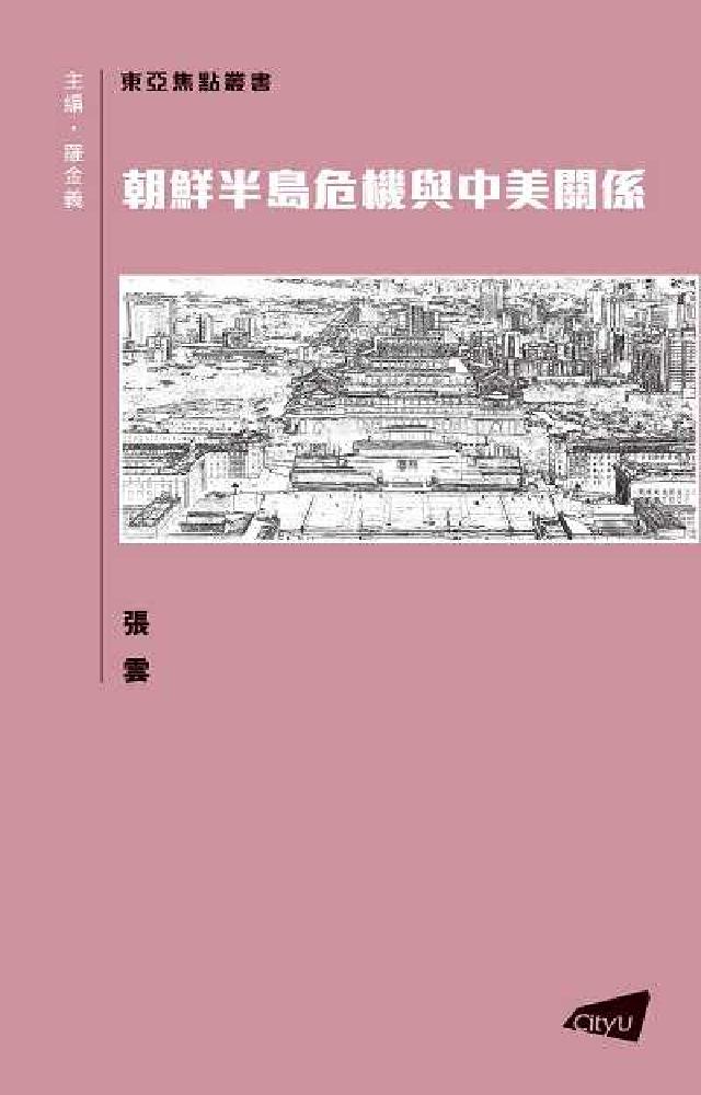 【東亞焦點】朝鮮半島危機與中美關係(電子書)