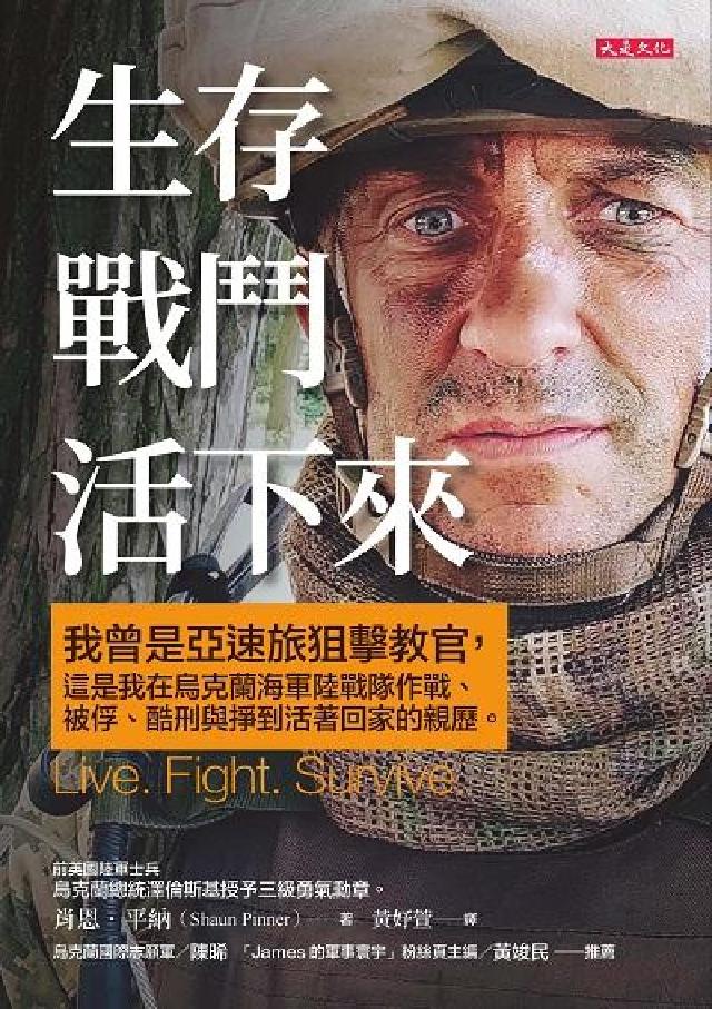 生存、戰鬥、活下來!:我曾是亞速旅狙擊教官，這是我在烏(電子書)