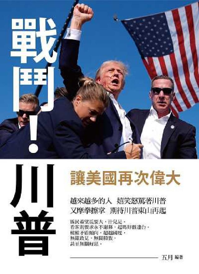 戰鬥!川普:讓美國再次偉大(電子書)