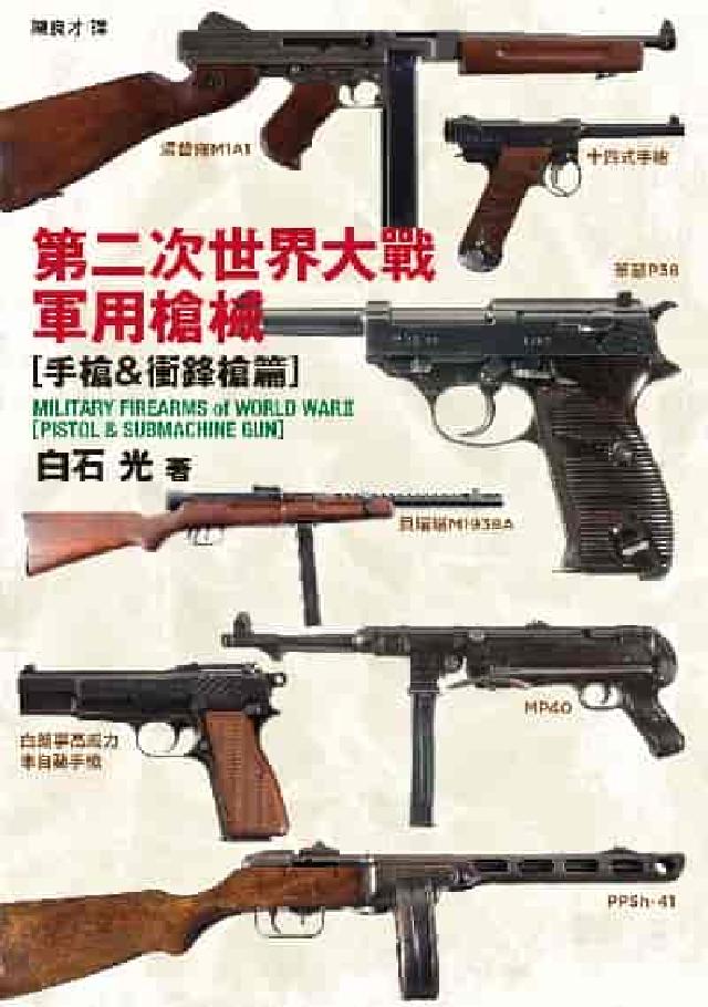 第二次世界大戰軍用槍械:手槍&衝鋒槍篇(電子書)
