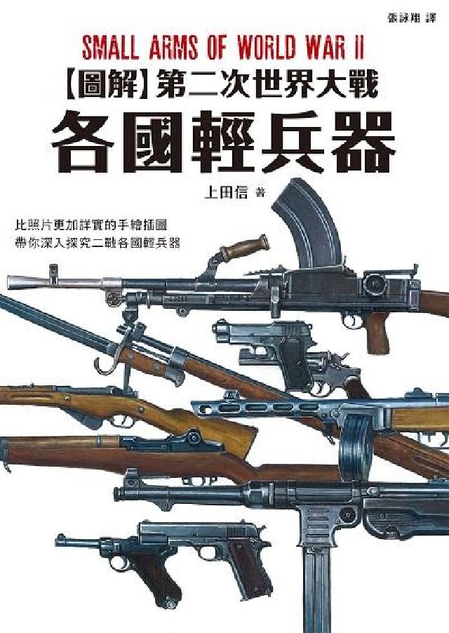 圖解第二次世界大戰:各國輕兵器(電子書)