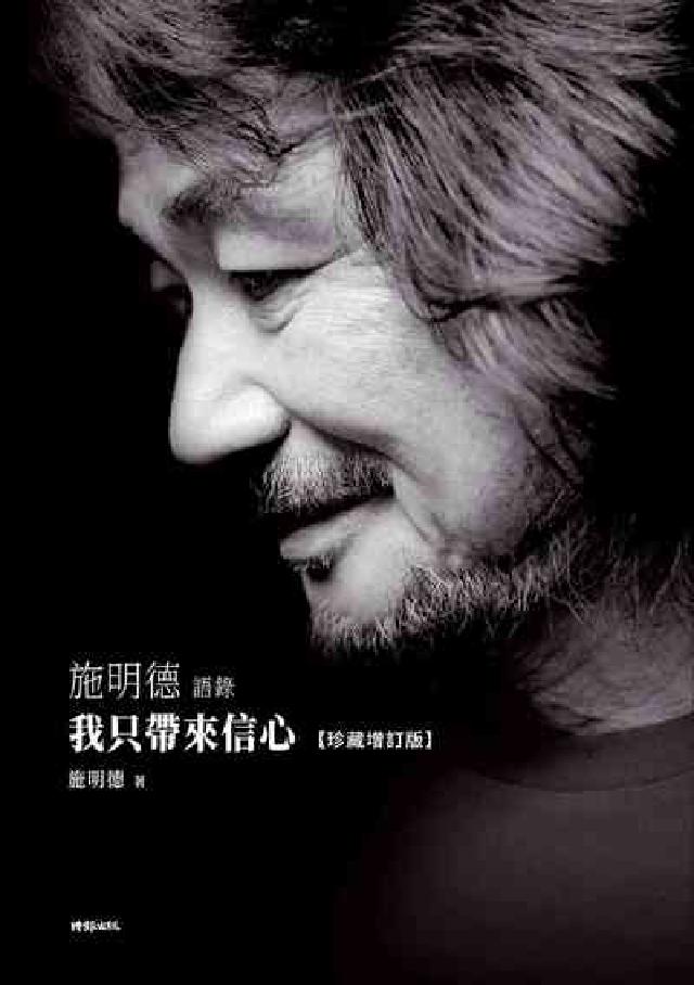 我只帶來信心：施明德語錄【珍藏增訂版】(電子書)