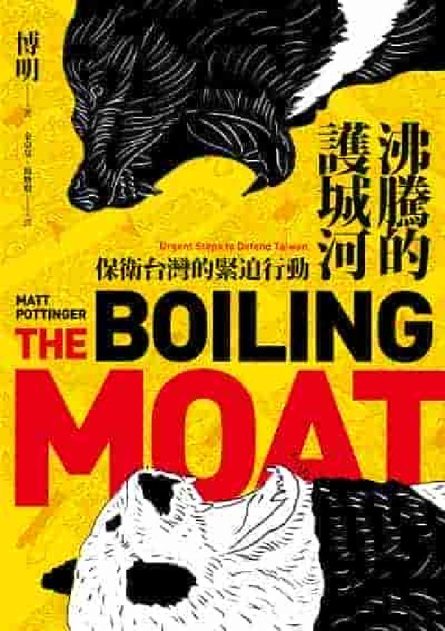 沸騰的護城河:保衛臺灣的緊迫行動(電子書)