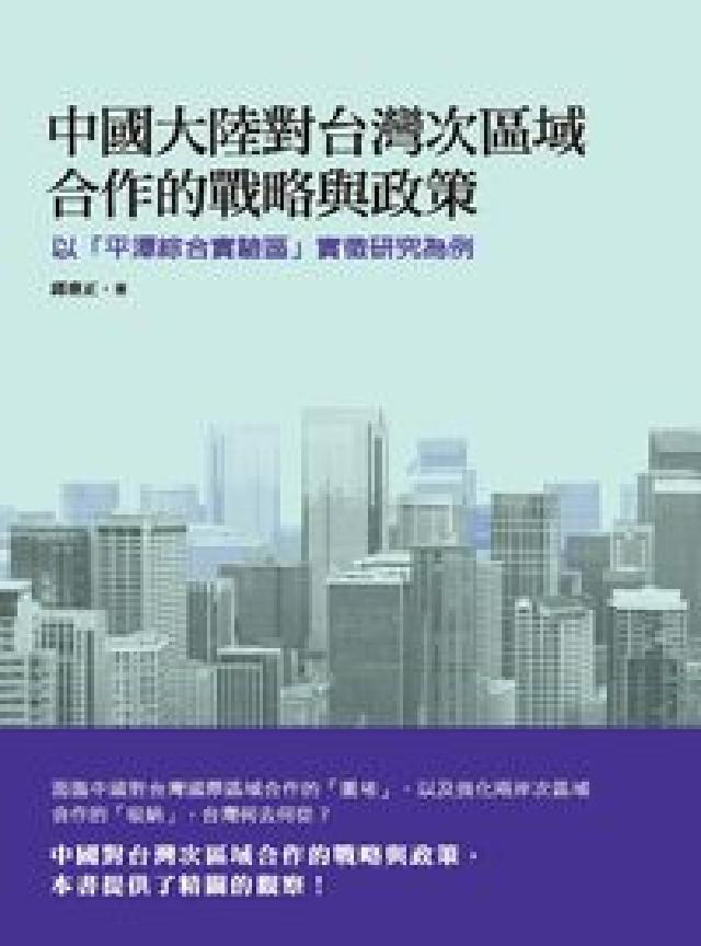 中國大陸對臺灣次區域合作的戰略與政策:以「平潭綜合實驗(電子書)