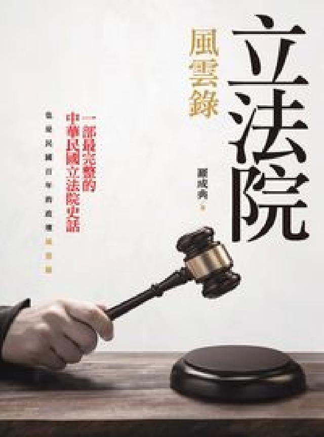 立法院風雲錄(電子書)