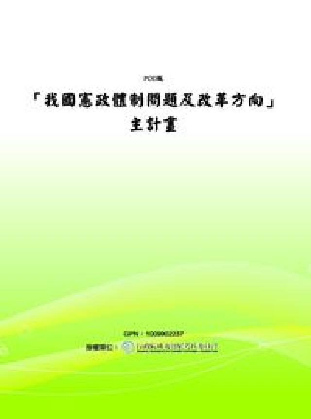「我國憲政體制問題及改革方向」主計畫(電子書)