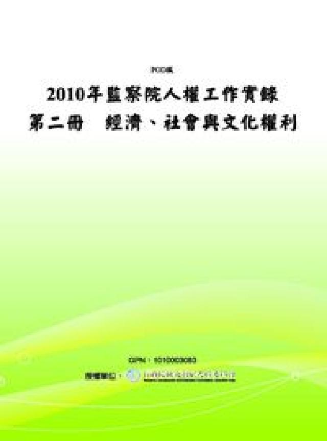 2010年監察院人權工作實錄. 第二冊, 經濟、社會與(電子書)