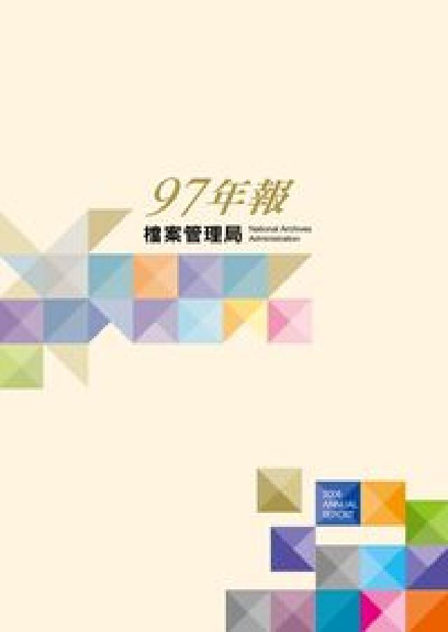 檔案管理局. 97年報(電子書)