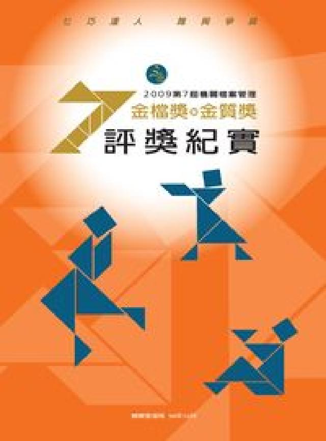 機關檔案管理金檔獎暨金質獎評獎紀實. 第7屆(電子書)