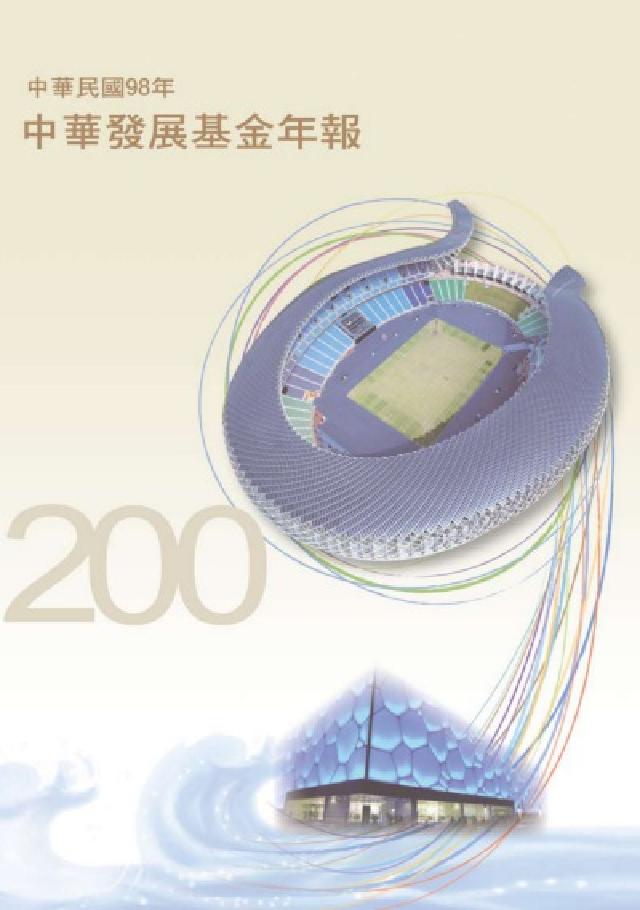 中華發展基金年報. 中華民國98年(電子書)