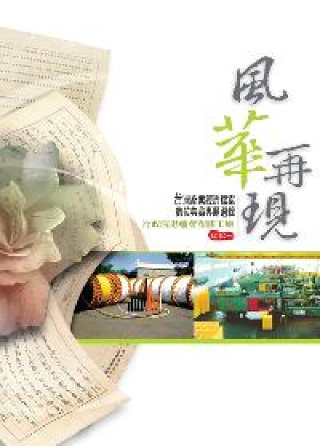 風華再現:行政院退輔會塑膠工廠(電子書)