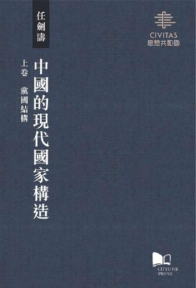 中國的現代國家構造(電子書)