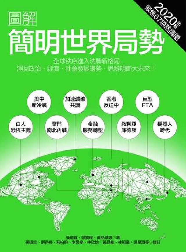 圖解簡明世界局勢. 2020年版(電子書)