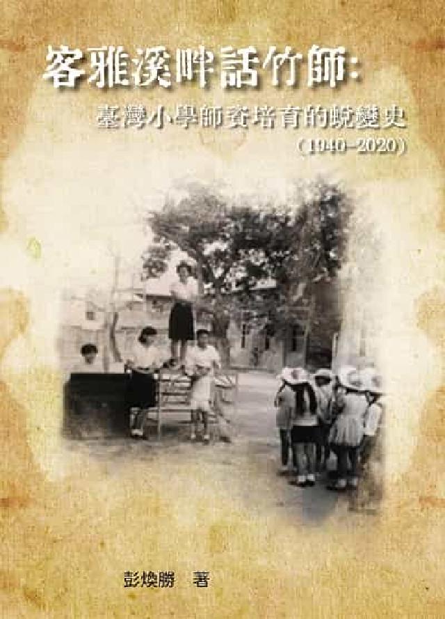客雅溪畔話竹師:臺灣小學師資培育的蛻變史. 1940-2020(HyRead 電子書)