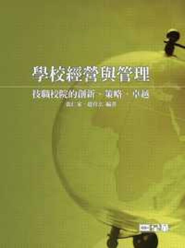 學校經營與管理:技職校院的創新、策略、卓(HyRead 電子書)