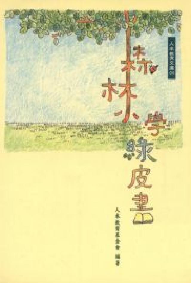 森林小學綠皮書(HyRead 電子書)