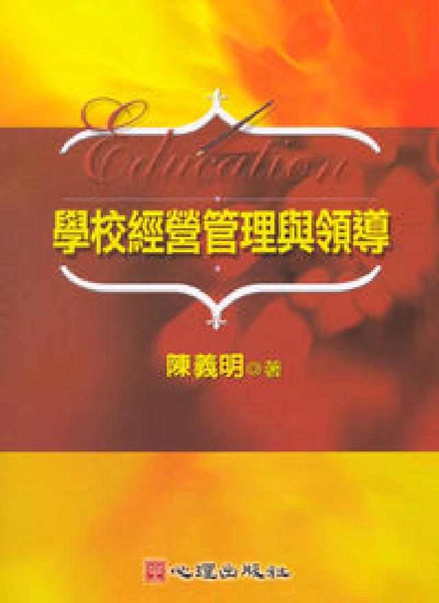 學校經營管理與領導(HyRead 電子書)