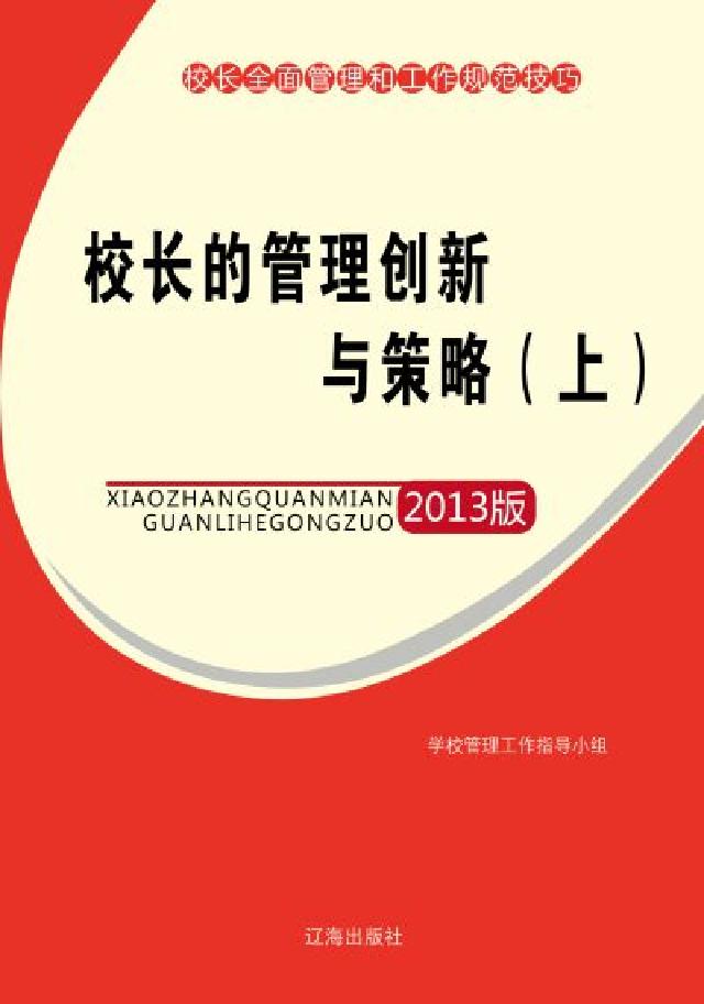 校長的管理創新與策略. 上(電子書)