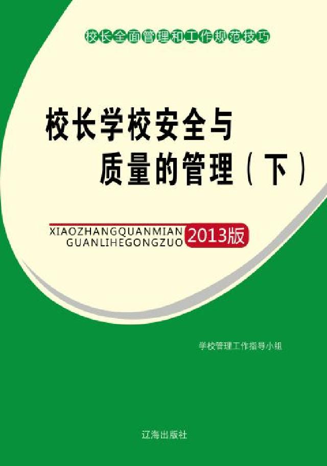 校長學校安全與品質的管理. 下(電子書)