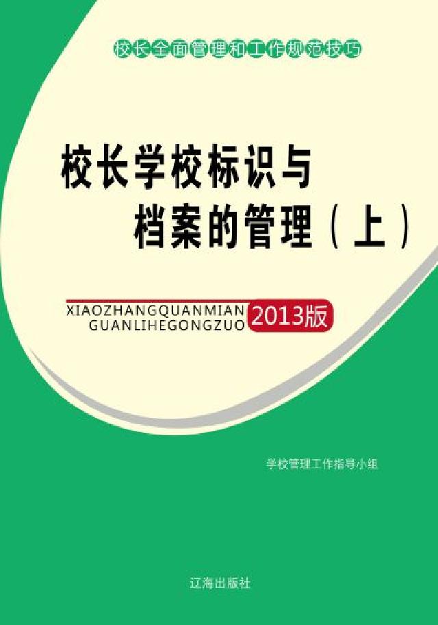 校長學校標識與檔案的管理. 上(電子書)