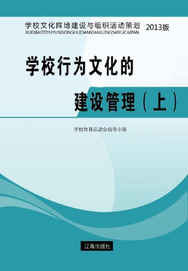 學校行為文化的建設管理. 上(電子書)