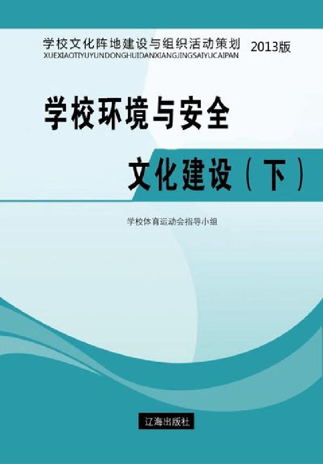 學校環境與安全文化建設. 下(電子書)