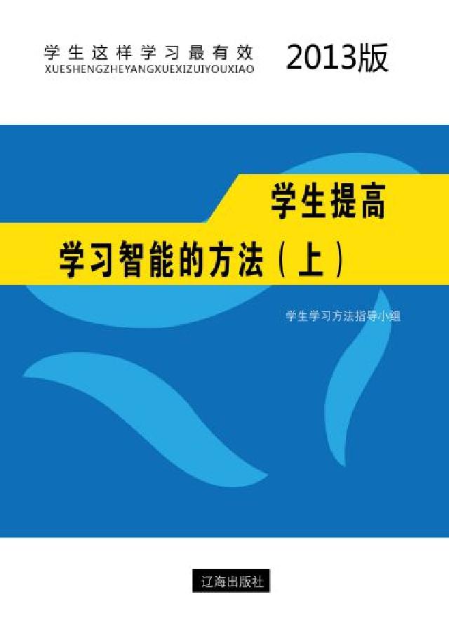 學生提高學習智慧的方法. 上(電子書)